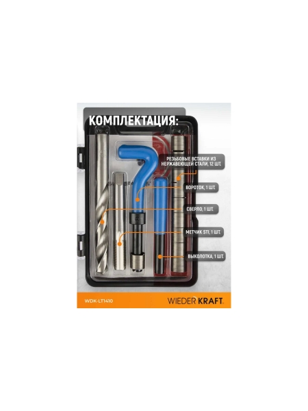Набор для восстановления левой резьбы WIEDERKRAFT M14x1.0 WDK-LT1410
