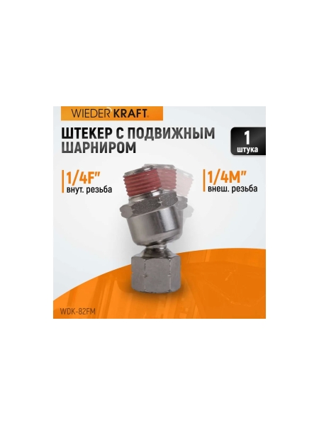 Штекер с подвижным шарниром 1/4F-1/4M WIEDERKRAFT WDK-82FM