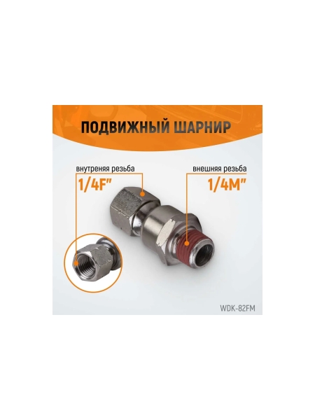 Штекер с подвижным шарниром 1/4F-1/4M WIEDERKRAFT WDK-82FM