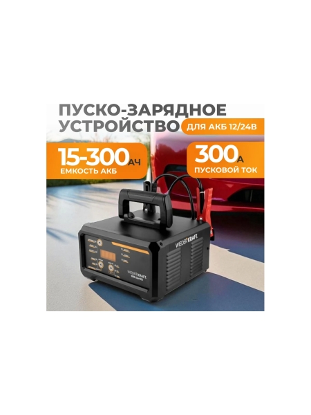 Пуско-зарядное устройство интеллектуальное WIEDERKRAFT 300А, 12/24В WDK-Start320