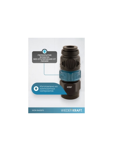 Композитное пневматическое быстроразъемное соединение WIEDERKRAFT с предохранителем, внутренняя резьба F 1/2 WDK-840SFS