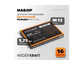 Набор для восстановления резьбы WIEDERKRAFT M12x1,75, 16 предметов WDK-ST1217