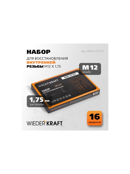 Набор для восстановления резьбы WIEDERKRAFT M12x1,75, 16 предметов WDK-ST1217