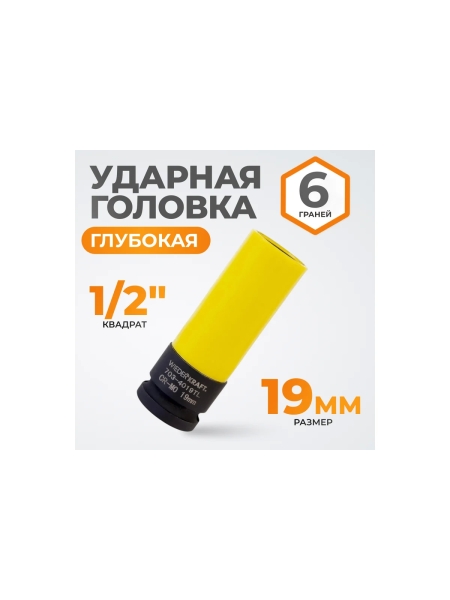 Головка торцевая ударная тонкостенная (19 мм; 1/2DR) WIEDERKRAFT WDK-703-4019L