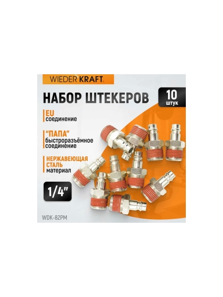 Штекер быстроразъемного соединения (10 шт; рапид EURO - 1/4"M) WIEDERKRAFT WDK-82PM