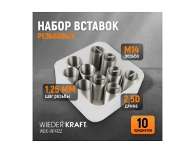 Резьбовые вставки WIEDERKRAFT M14x1,25, 2,5d, 10 предметов WDK-IN14122