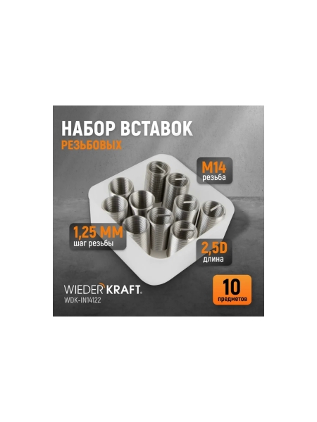 Резьбовые вставки WIEDERKRAFT M14x1,25, 2,5d, 10 предметов WDK-IN14122