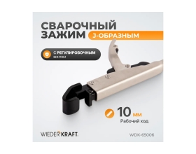 Фланцевый зажим WIEDERKRAFT с J-образным захватом, с фиксатором, 210 мм WDK-65006