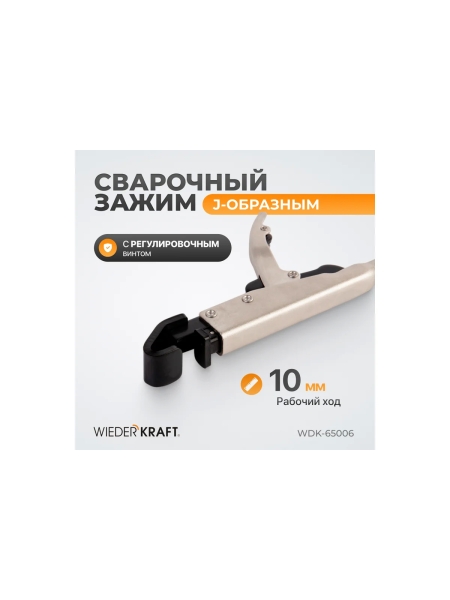 Фланцевый зажим WIEDERKRAFT с J-образным захватом, с фиксатором, 210 мм WDK-65006