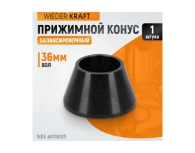 Конус 42-60 мм для 36 мм вала WIEDERKRAFT WDK-A0100025