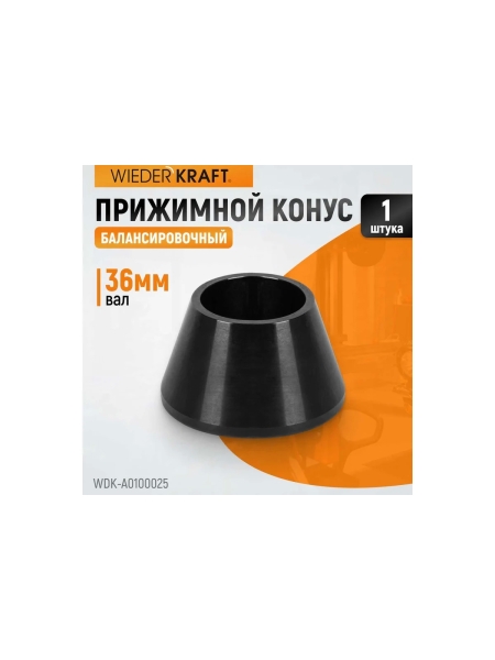 Конус 42-60 мм для 36 мм вала WIEDERKRAFT WDK-A0100025