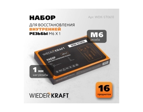 Набор для восстановления резьбы WIEDERKRAFT M6x1, 12 предметов WDK-ST0610