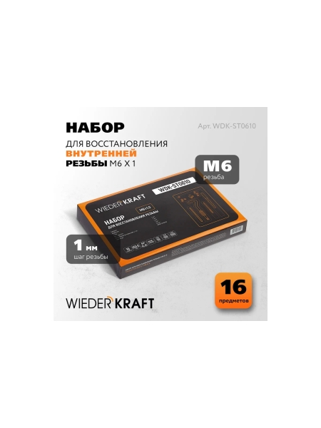 Набор для восстановления резьбы WIEDERKRAFT M6x1, 12 предметов WDK-ST0610