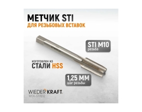 Метчик WIEDERKRAFT STI для резьбовых вставок M10X1,25, HSS WDK-STI1012