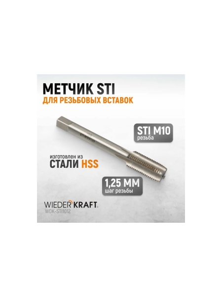 Метчик WIEDERKRAFT STI для резьбовых вставок M10X1,25, HSS WDK-STI1012