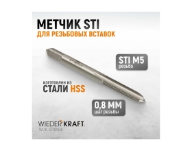 Метчик WIEDERKRAFT STI для резьбовых вставок, M5x0,8, HSS WDK-STI0508