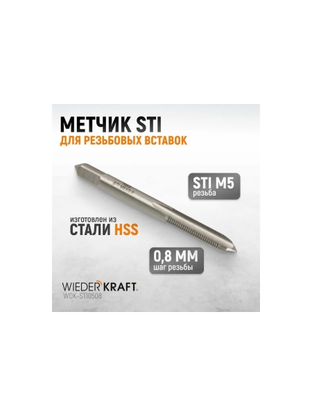 Метчик WIEDERKRAFT STI для резьбовых вставок, M5x0,8, HSS WDK-STI0508