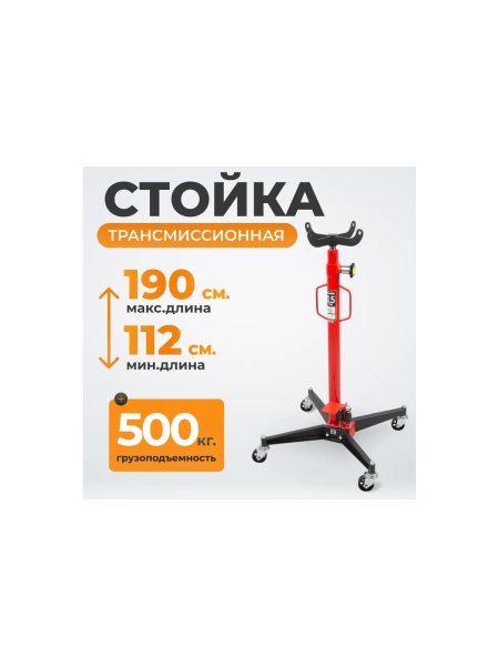 Гидравлическая стойка WIEDERKRAFT 500 кг, 1260-1750 мм WDK-80105