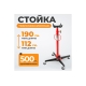 Гидравлическая стойка WIEDERKRAFT 500 кг, 1260-1750 мм WDK-80105