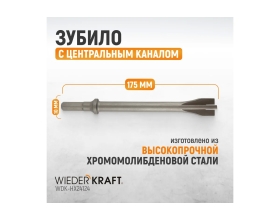 Зубило с центральным каналом HEX 10 175 мм, Cr-Mo WIEDERKRAFT WDK-HX24124
