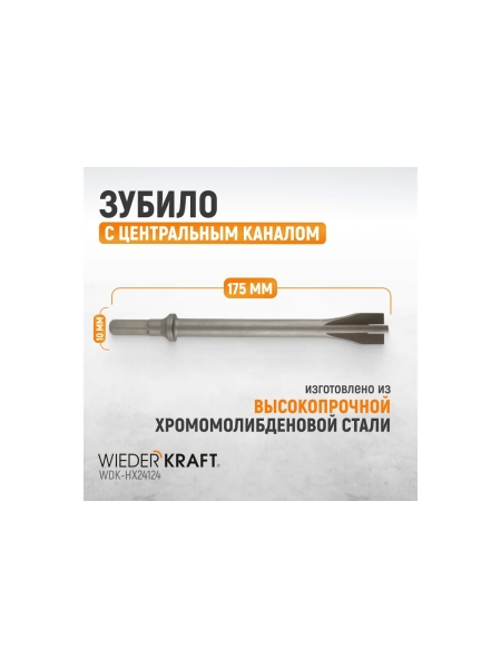 Зубило с центральным каналом HEX 10 175 мм, Cr-Mo WIEDERKRAFT WDK-HX24124