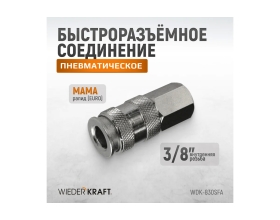 Пневматическое быстроразъёмное соединение 3/8"F WIEDERKRAFT WDK-830SFA