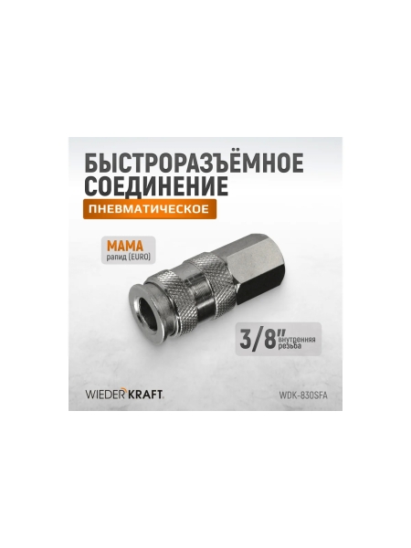 Пневматическое быстроразъёмное соединение 3/8"F WIEDERKRAFT WDK-830SFA