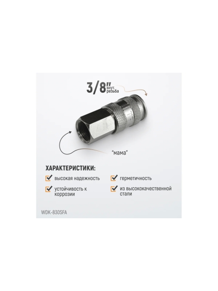 Пневматическое быстроразъёмное соединение 3/8"F WIEDERKRAFT WDK-830SFA