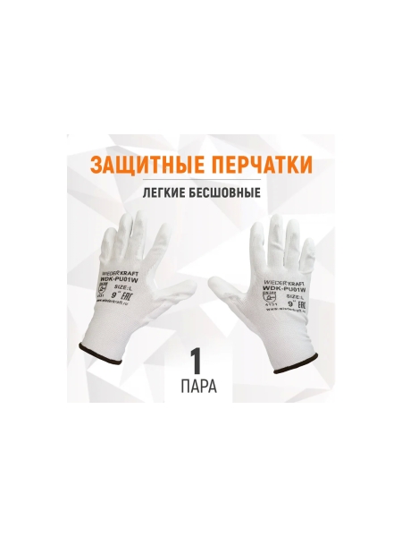 Белые лёгкие бесшовные защитные перчатки эргономичной формы из нейлона WIEDERKRAFT WDK-PU01W / M