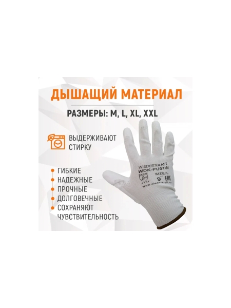 Белые лёгкие бесшовные защитные перчатки эргономичной формы из нейлона WIEDERKRAFT WDK-PU01W / M
