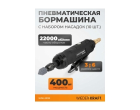Пневматическая бормашинка WIEDERKRAFT WDK-23122