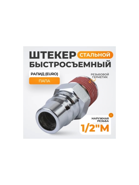Штекер высокой пропускной способности быстросъемный рапид (папа) – 1/2M WIEDERKRAFT WDK-400PMA