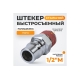 Штекер высокой пропускной способности быстросъемный рапид (папа) – 1/2M WIEDERKRAFT WDK-400PMA