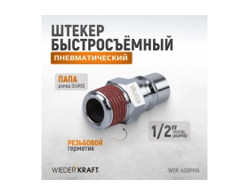 Штекер высокой пропускной способности быстросъемный рапид (папа) – 1/2M WIEDERKRAFT WDK-400PMA