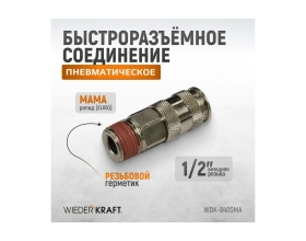 Пневматическое быстроразъёмное соединение 1/2"M WIEDERKRAFT WDK-840SMA