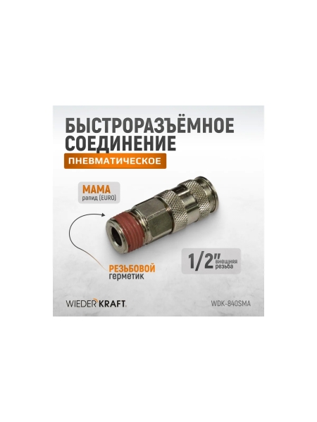 Пневматическое быстроразъёмное соединение 1/2"M WIEDERKRAFT WDK-840SMA