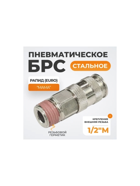 Пневматическое быстроразъёмное соединение 1/2"M WIEDERKRAFT WDK-840SMA