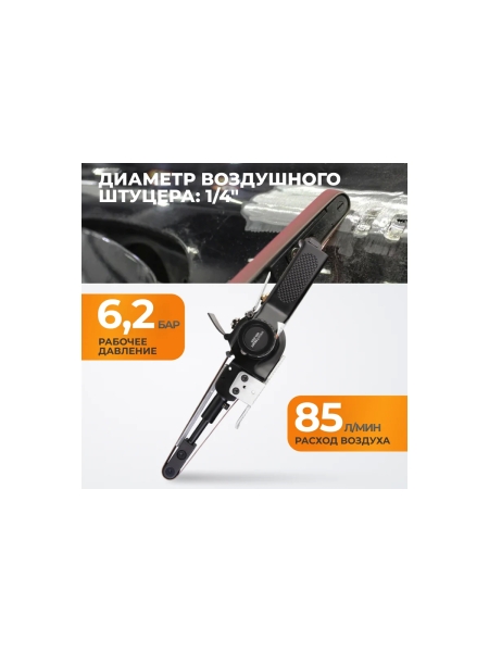 Пневматическая ленточная шлифовальная машинка WIEDERKRAFT WDK-25525