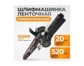 Пневматическая ленточная шлифовальная машинка WIEDERKRAFT WDK-25525
