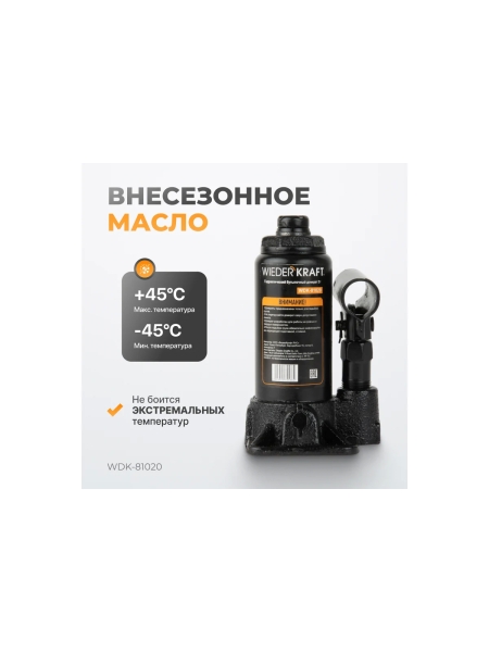 Домкрат гидравлический WIEDERKRAFT 2 т, 181 мм, ход штока 116 мм WDK-81020