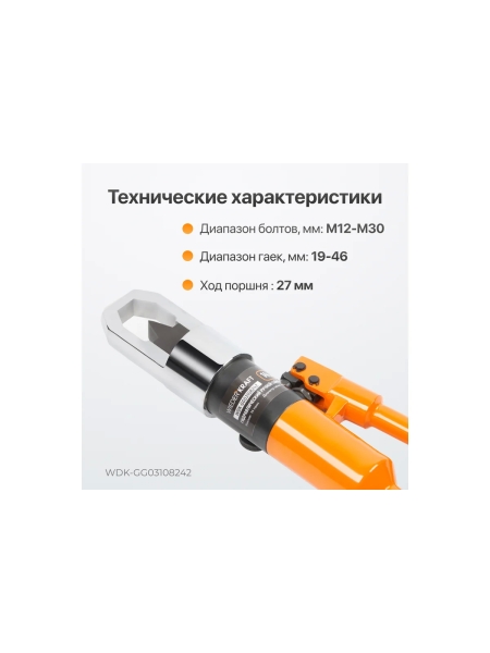 Гидравлический ручной гайколом WIEDERKRAFT 14 тонн, М8-М24 WDK-GG03108242