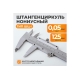 Штангенциркуль WIEDERKRAFT нониусный, 125 мм, 0.05 мм, тип I, ГОСТ 166-89, со сборной рамкой WDK-MC12505