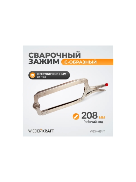 Зажим WIEDERKRAFT С-образный WDK-65141
