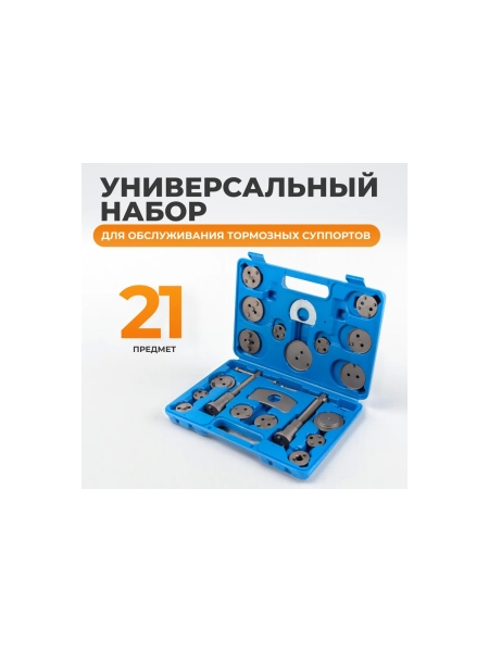 Инструмент для обслуживания тормозных суппортов WIEDERKRAFT набор 18 предметов WDK-214370