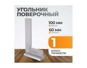 Поверочный угольник WIEDERKRAFT 90 градусов, 100x60x20x5 мм, класс 1 WDK-MR10060