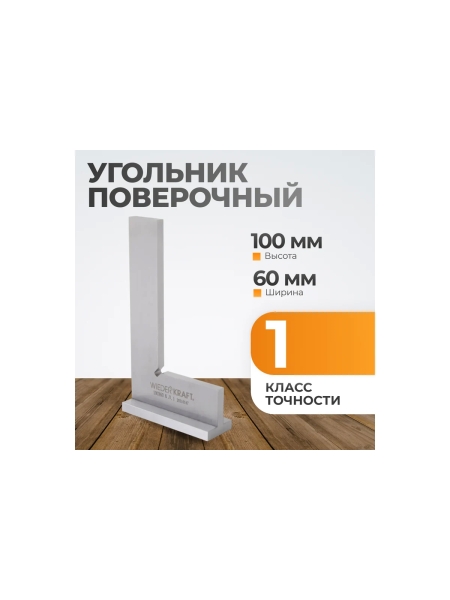 Поверочный угольник WIEDERKRAFT 90 градусов, 100x60x20x5 мм, класс 1 WDK-MR10060