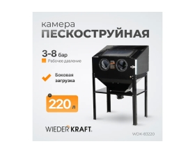 Пескоструйная камера WIEDERKRAFT 220 л WDK-83220