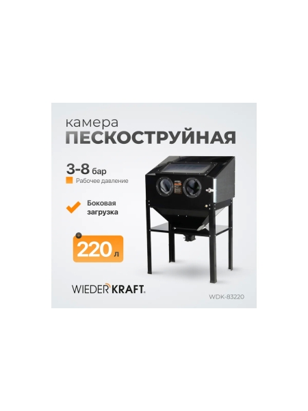 Пескоструйная камера WIEDERKRAFT 220 л WDK-83220