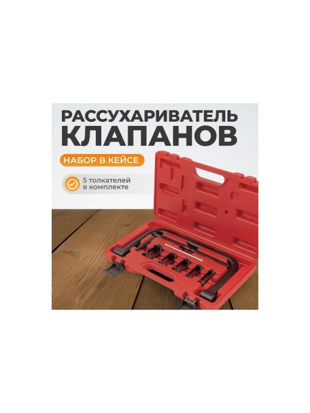 Рассухариватель клапанов WIEDERKRAFT набор в кейсе WDK-214100