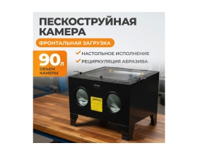 Пескоструйная камера WIEDERKRAFT 90 л, настольная WDK-82090